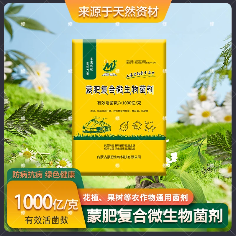 复合微生物菌剂  生根壮苗 改良土壤 抗病防板结 天然活性肥