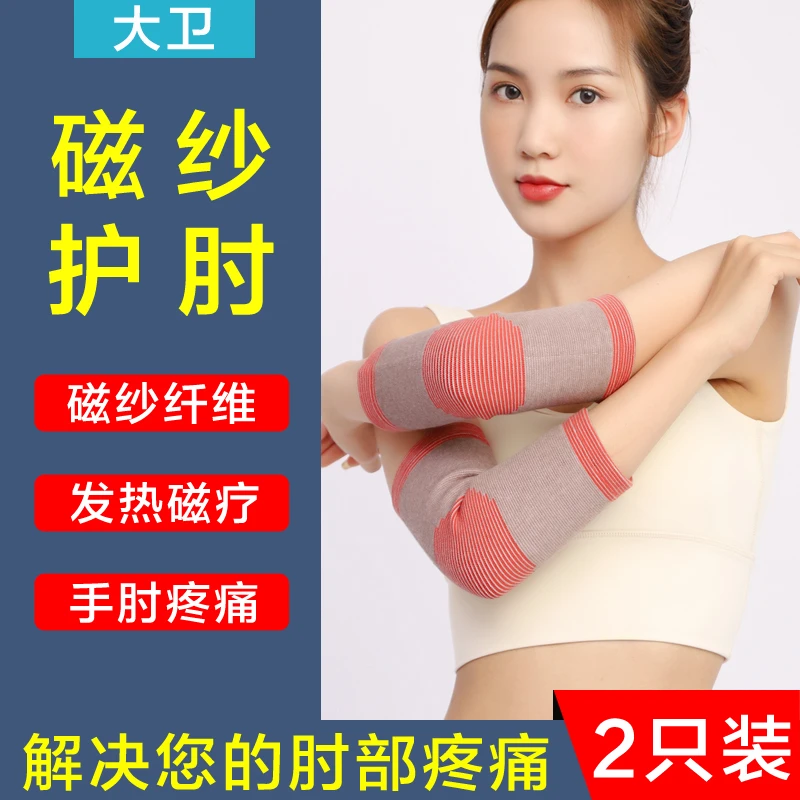 大卫护肘保暖自发热网球肘关节保护套运动扭伤手肘胳膊男女士薄款