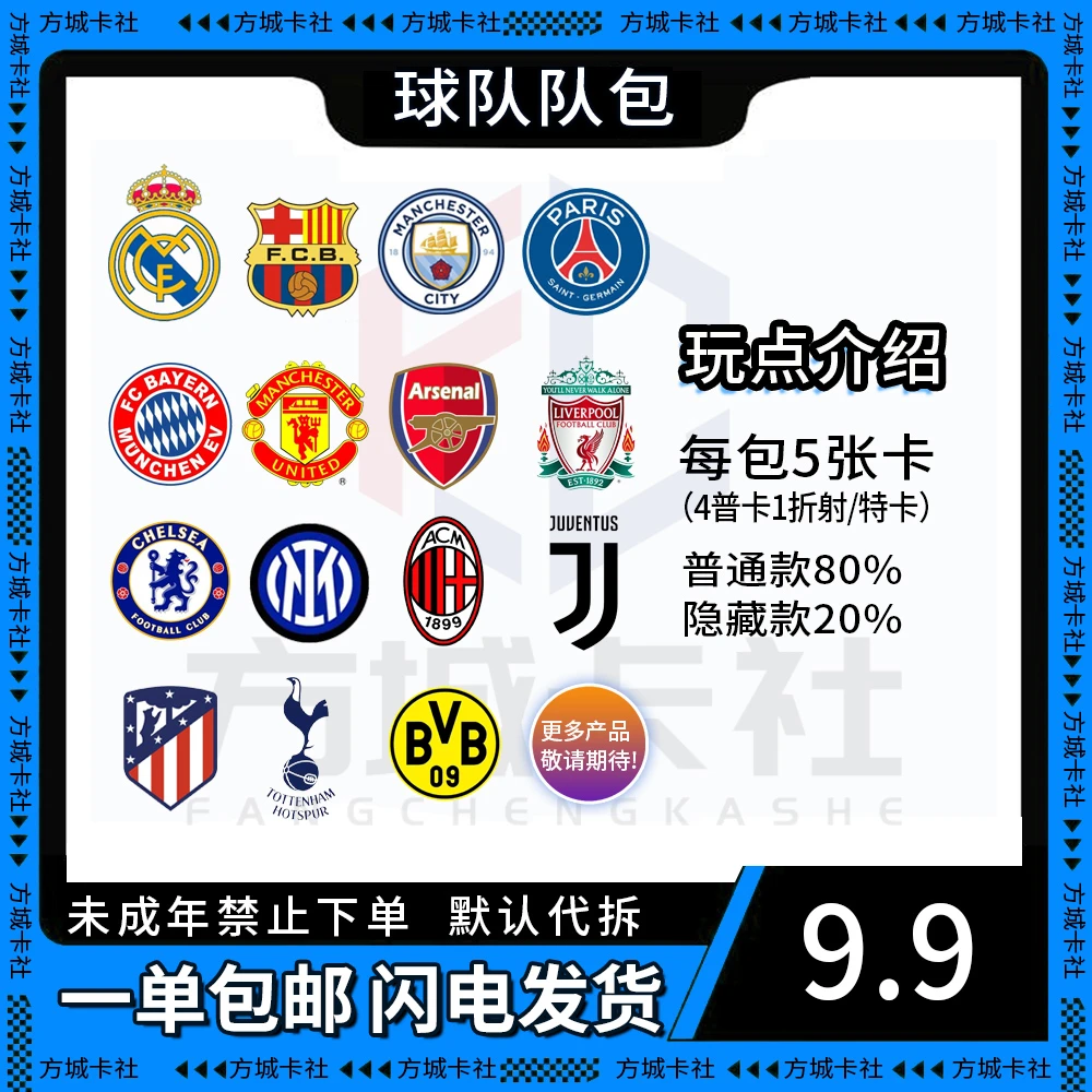 方城【球队队包】皇马巴萨曼城足球球星卡盲盒（下单默认代拆）