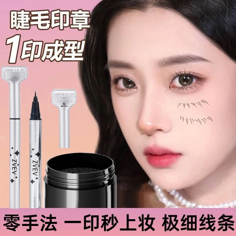 下睫毛神器印章眼线液笔二合一防水防汗新手必备持久不晕染不脱妆