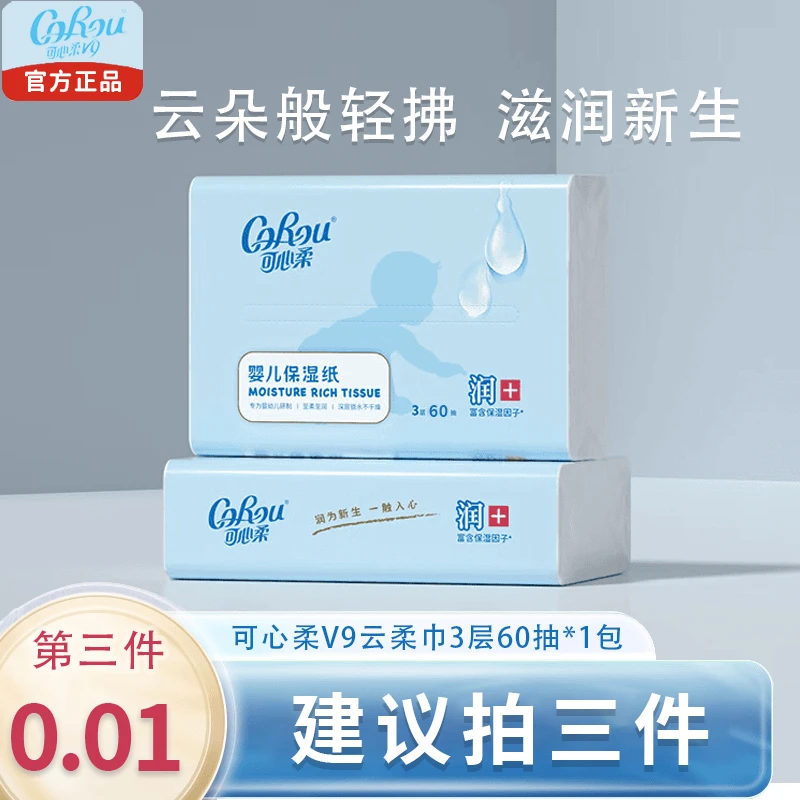 【尝鲜装】可心柔婴儿柔纸巾保湿清洁纸3层60抽便携柔润亲肤云柔巾