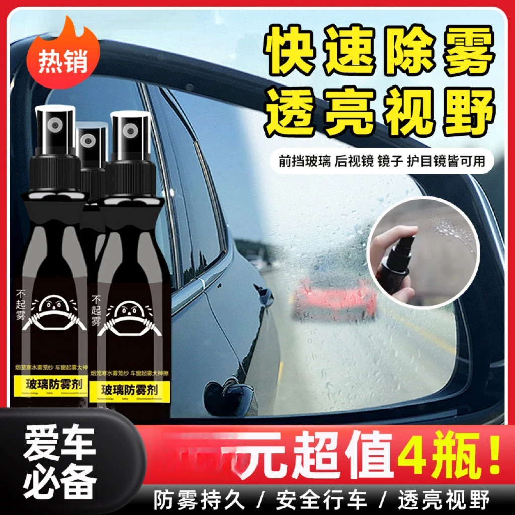 汽车玻璃防雾剂一喷一抹不起雾视野透亮行车安全挡风除雾车窗起雾