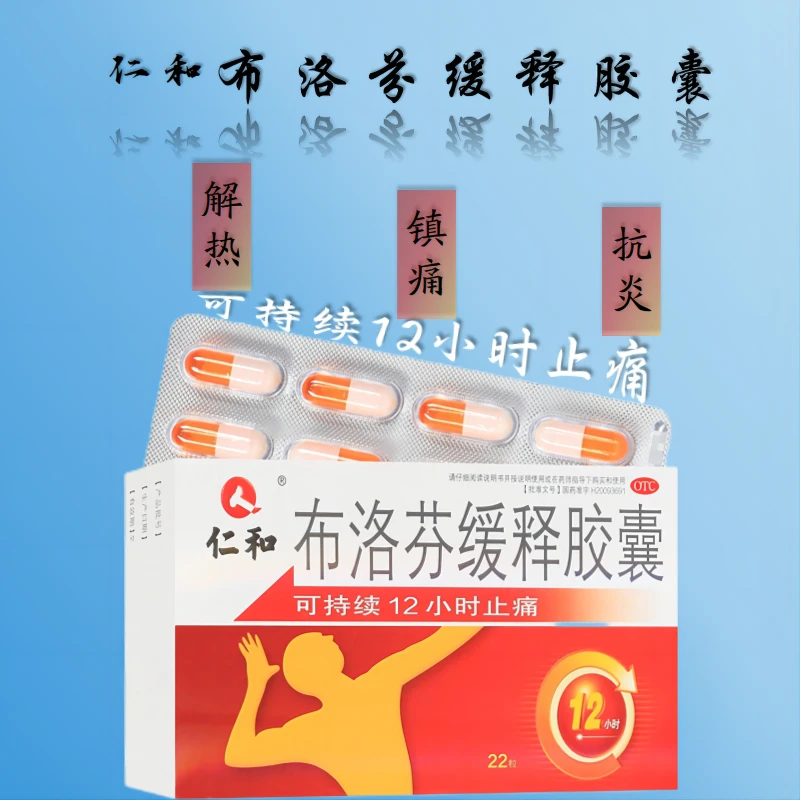 仁和仁和布洛芬缓释胶囊0.3g*22粒痛经牙痛肌肉关节痛神经痛头痛现货速发