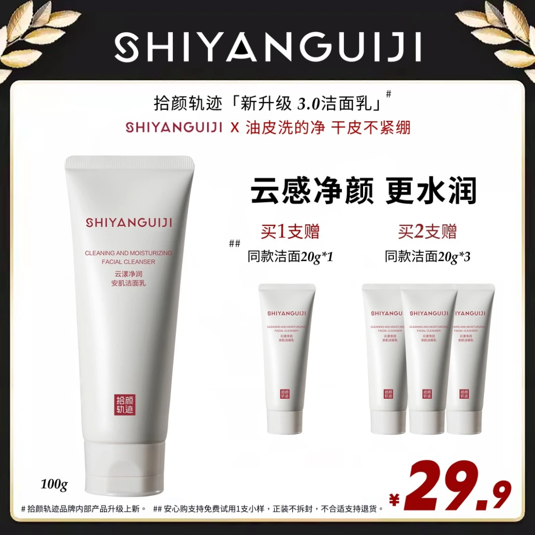 【木帅专属】拾颜轨迹氨基酸洗面奶温和清洁不刺激痘肌国货洁面男女