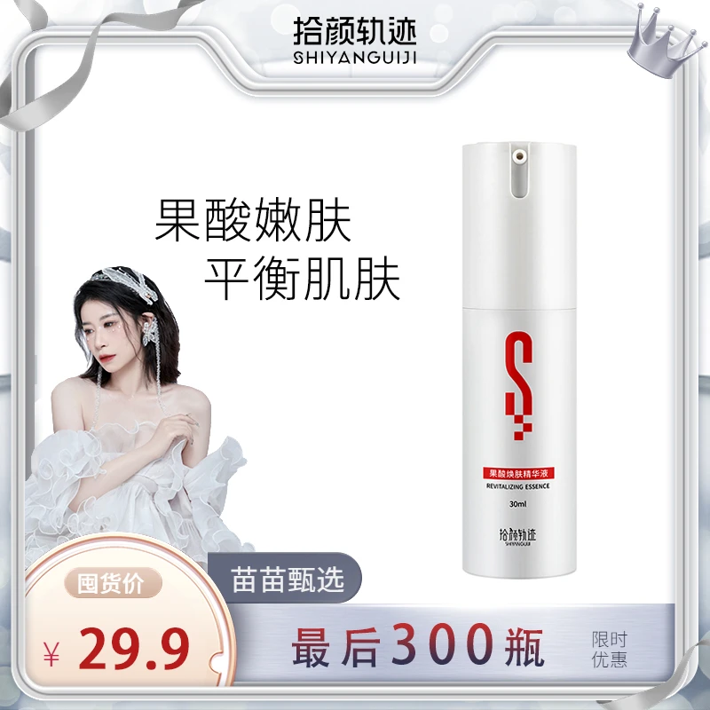 【苗苗11.11】拾颜轨迹/SHIYANGUIJI 果酸焕肤精华液