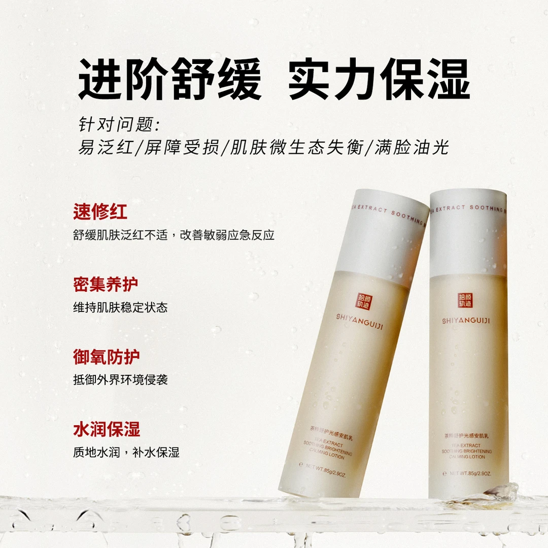 拾颜轨迹/SHIYANGUIJI 安肌乳舒缓泛红控油保湿 3瓶装