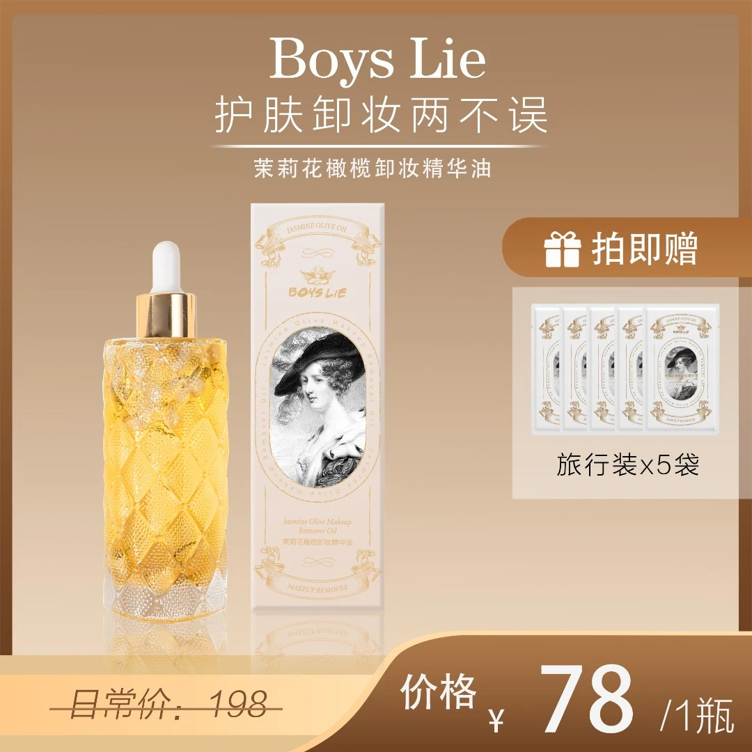 Boys Lie男孩的谎言茉莉花橄榄卸妆精华油清洁 卸妆 保湿