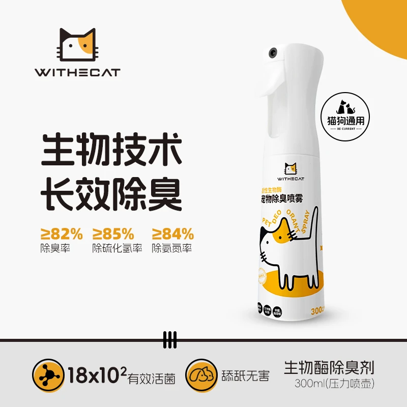 与猫宠物除臭喷雾天然生物酶可舔舐持久抑臭分解臭源喷壶补充装