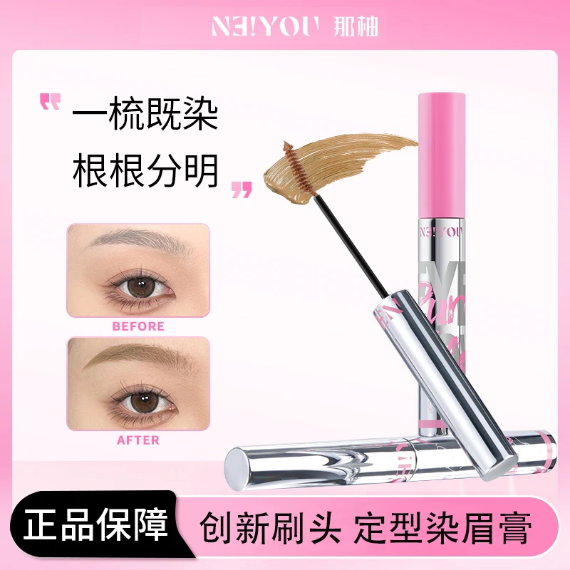 NEIYOU那柚染眉膏女防水持久不脱色野生眉浅色棕定型胶眉毛染色膏