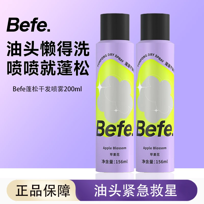 Befe干发蓬松喷雾懒人免洗头去油蓬松不留白清爽高颅顶神器200ml