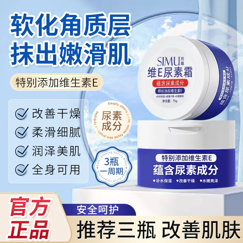 丝幕维E尿素霜改善干燥水嫩柔润