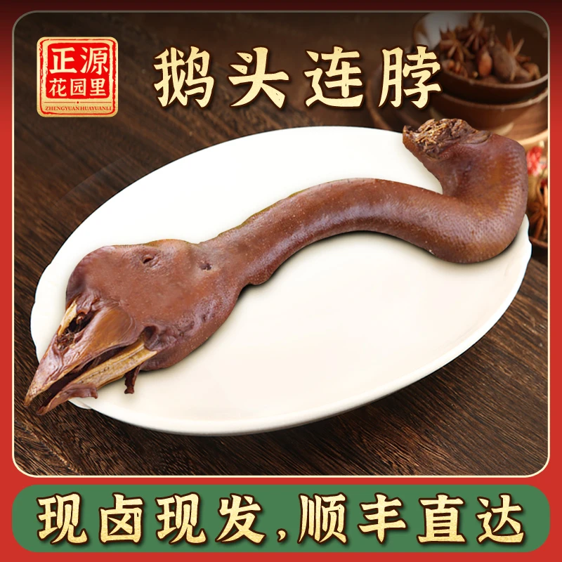 【一条大鹅头脖】澄海狮头鹅卤鹅头脖老牌卤味熟食整条头连颈约500g