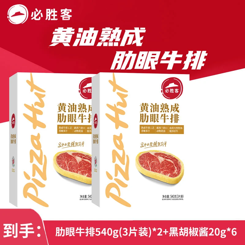 必胜客必胜客黄油湿式熟成肋眼牛排540g（3片）*2