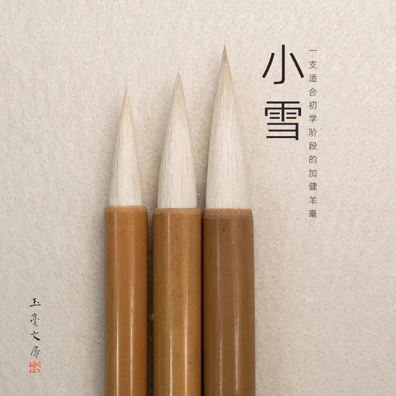 玉毫小雪加健羊毫毛笔入门级中楷成人初学者学生书画书法专业毛笔