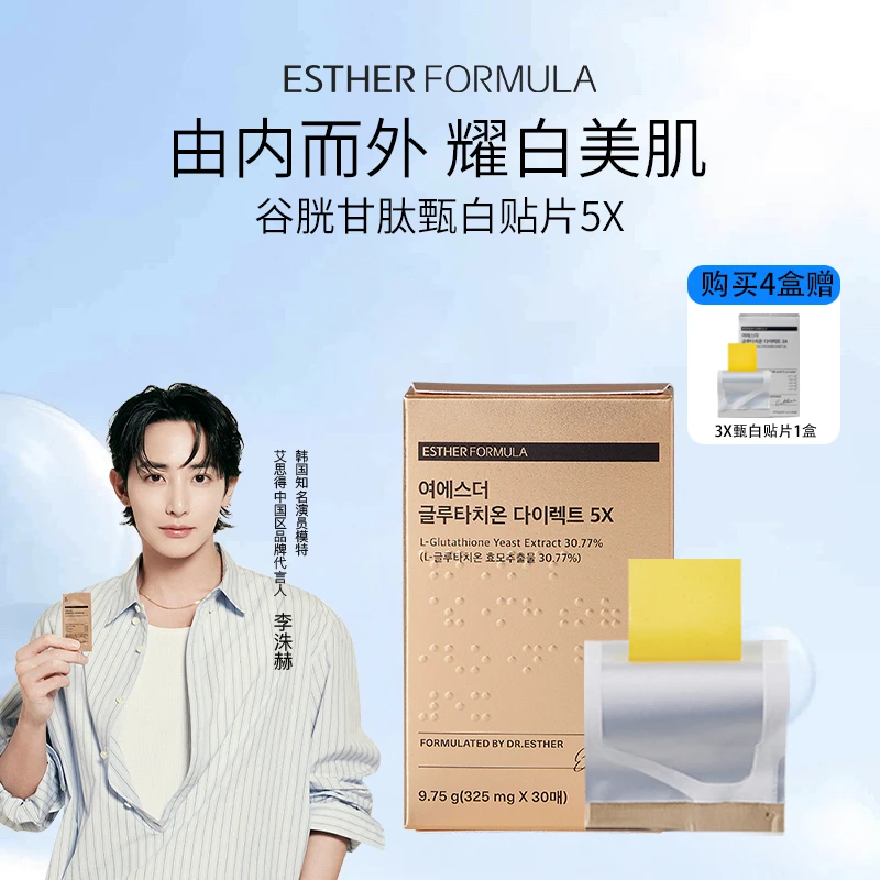 Esther Formula艾思得谷胱甘肽5X口服甄白贴片30片*4盒美白维生素