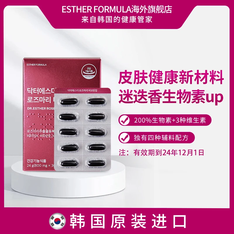 ESTHER FORMULA艾思得海洋之露迷迭香生物素30粒/盒有效24年12月