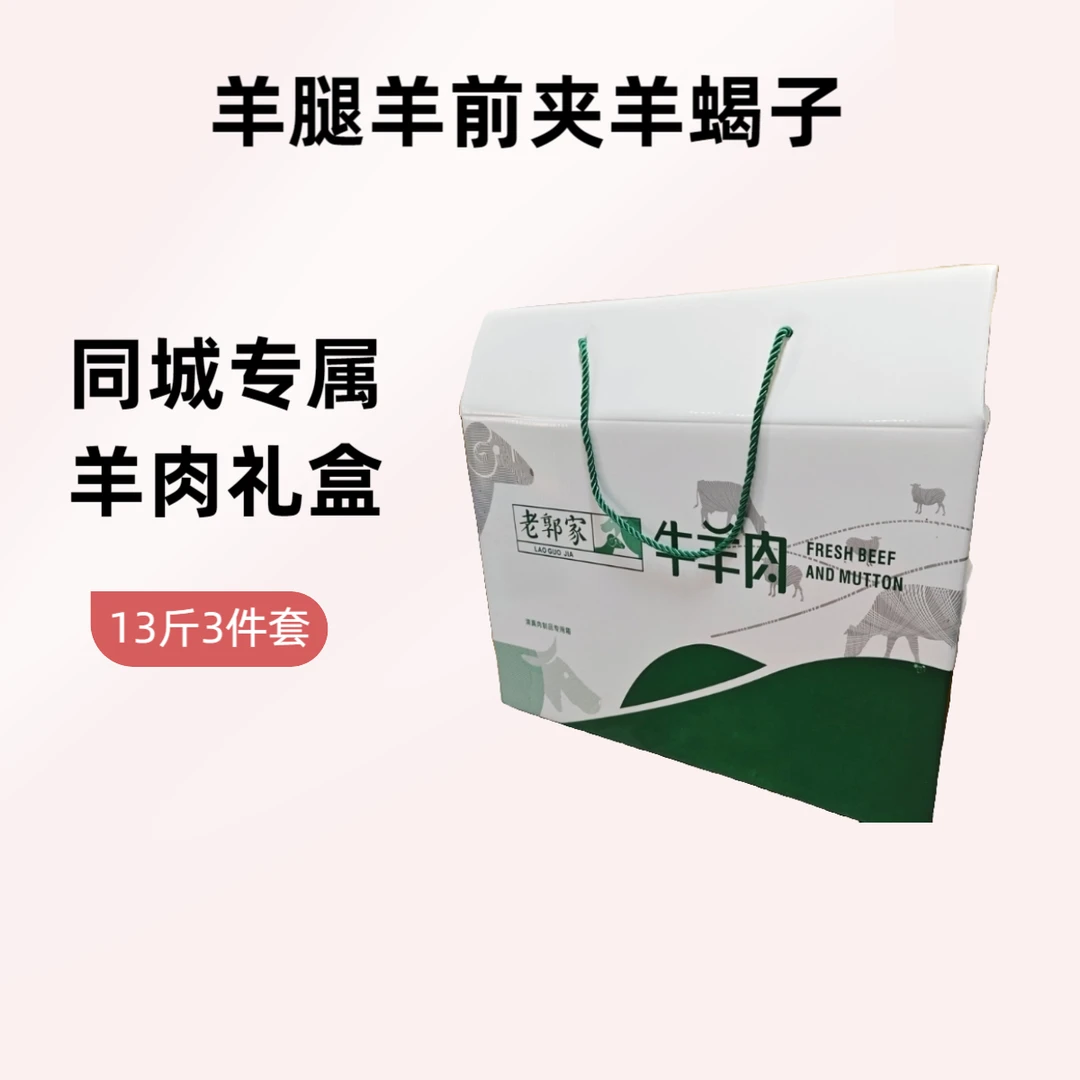 【同城专属】羊肉礼盒5斤羊前夹5斤羊后腿3斤羊蝎子