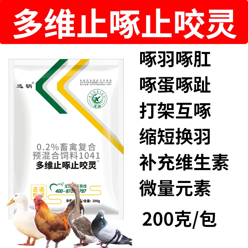 止啄止咬灵粉生羽素鸡鸭鹅鸽啄毛兽用多维生素微量元素饲料添加剂