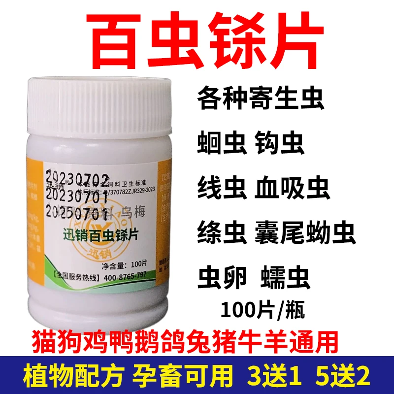 百虫铩片兽用狗狗猫鸡鸭鹅鸽兔体内驱虫线虫孕畜可用饲料添加剂