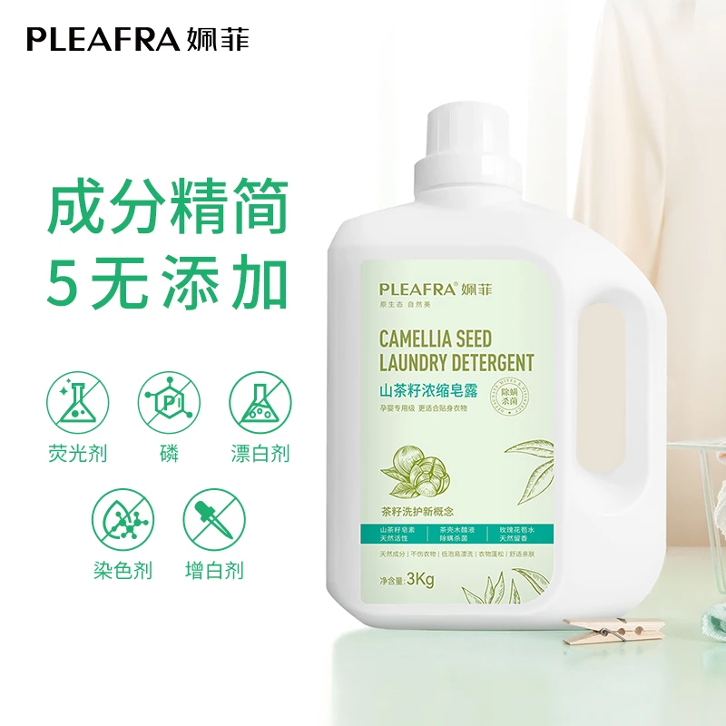 PLEAFRA/姵菲山茶籽浓缩皂露孕妇留香洗衣液茶籽洗衣液