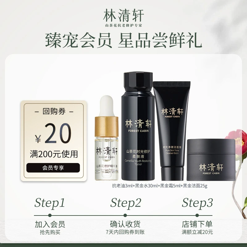 【会员专享】林清轩山茶花修护时光4件套抗老养肤臻宠
