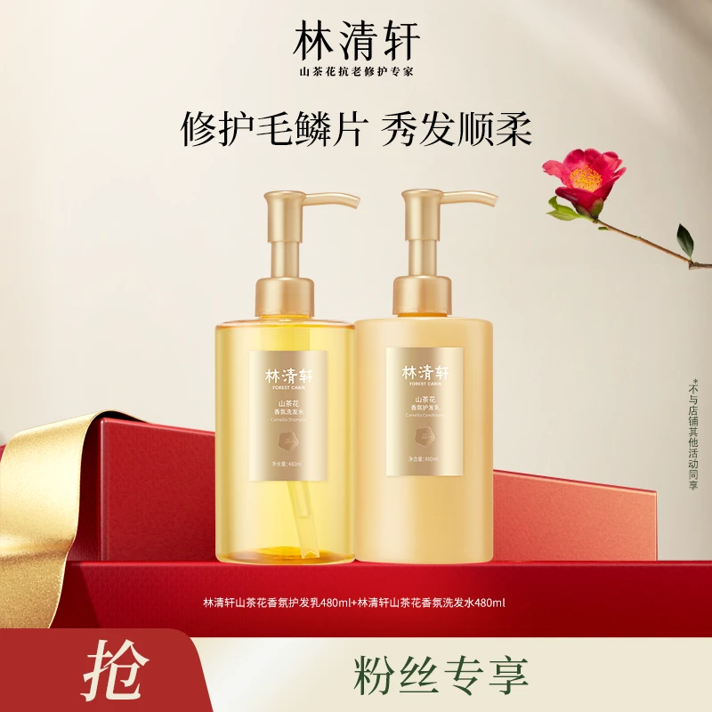 [蟹蟹老师专属] 林清轩 山茶花香氛套装：洗发水480ml+护发乳480ml