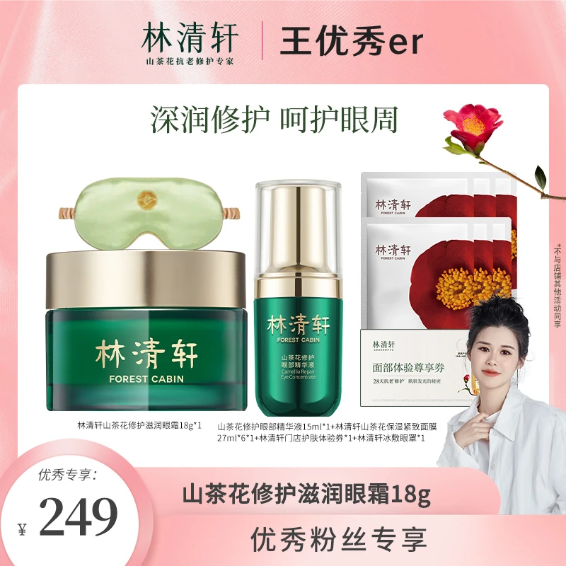【优秀专享】林清轩山茶花修护滋润眼霜 18g+修护眼部精华液15ml