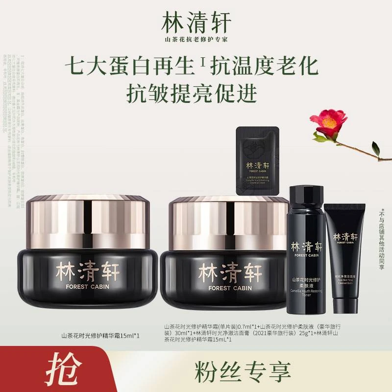 【上海租拧嘎专属】林清轩山茶花时光修护精华霜15ml