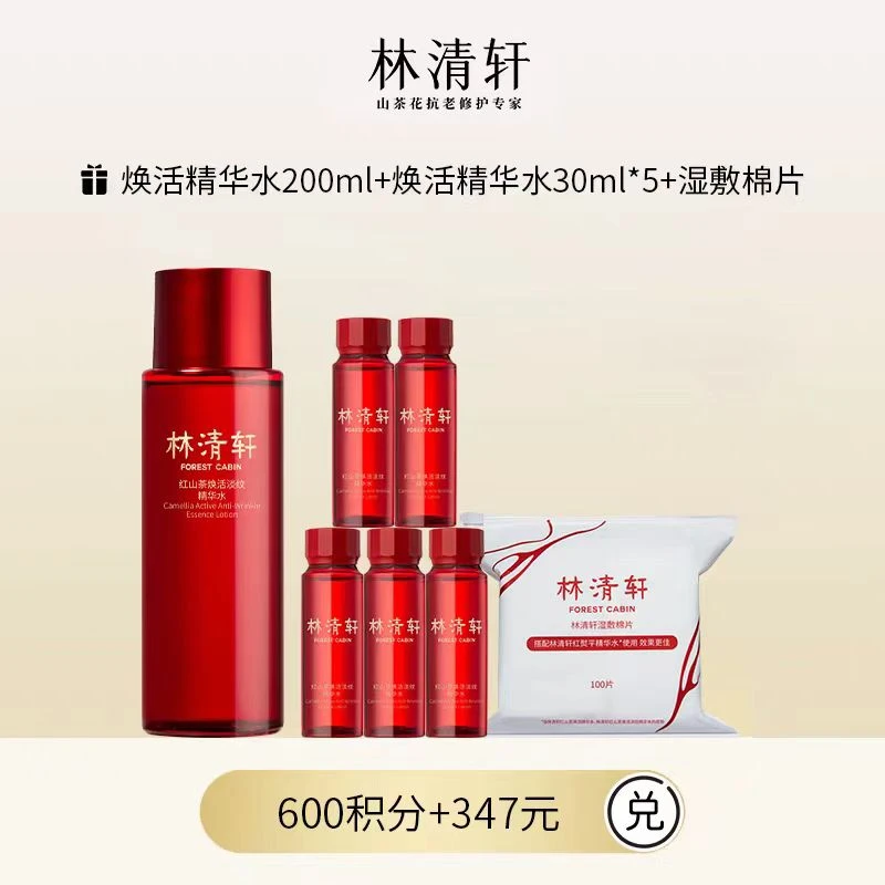 【会员积分兑换】林清轩红山茶焕活精华水200ml第2代保湿紧致淡纹