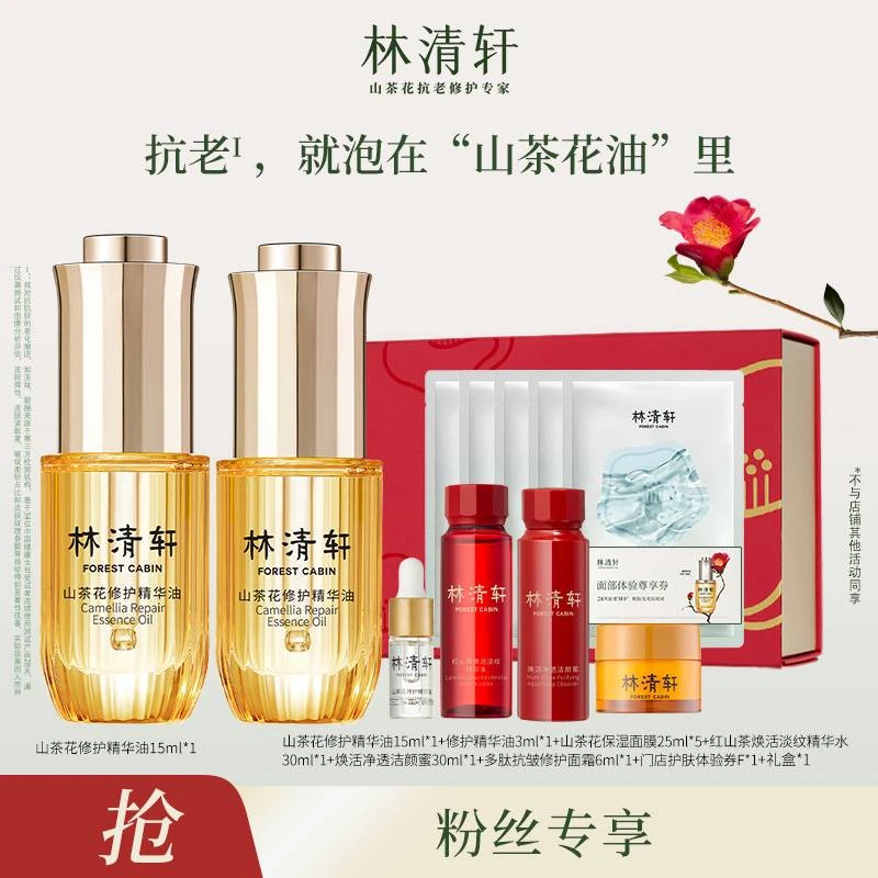 【黑蕊专属】林清轩山茶花修护精华油4.0 小皇瓶15ml+保湿面膜组合
