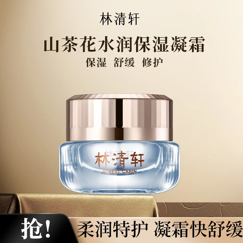【直播间福利】林清轩山茶花水润保湿凝霜50ml