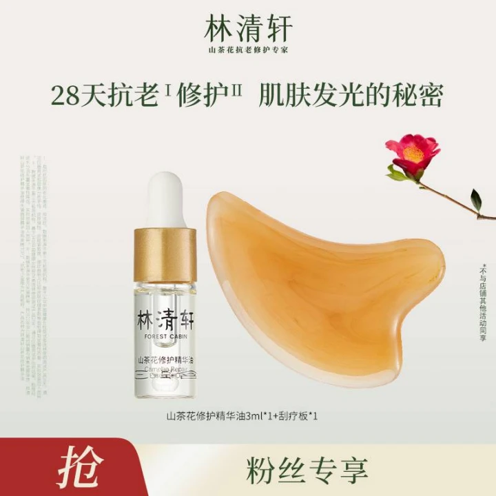 【交个朋友专属】林清轩山茶花修护精华油3ml+刮板1