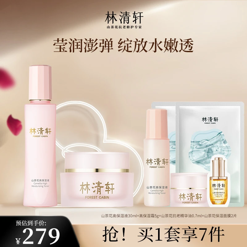 【官方正品】林清轩高保湿水霜套组 补水滋润修护水润舒缓水嫩靓肤