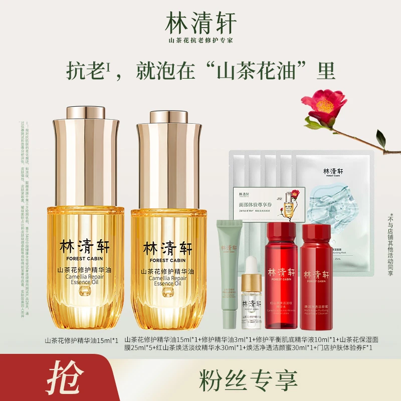 【百变美妆】林清轩山茶花修护精华油4.0/15ml