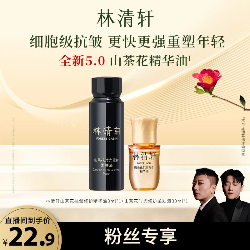 【大叔二叔专属】林清轩山茶花抗皱紧致修护精华油3ml+柔肤液30ml