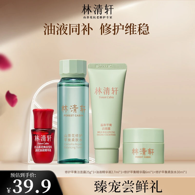 【直播间福利】林清轩舒缓平衡4件套组修护保湿清爽精粹套盒
