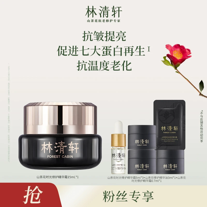 【林清轩】山茶花时光修护精华霜15mlTZ