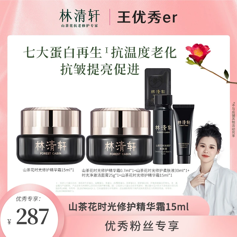 【优秀专享】林清轩山茶花时光修护精华霜15ml紧致抗皱黑金