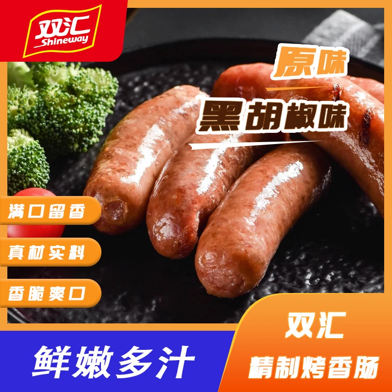 【双汇】原味烤肠黑胡椒风味速冻健康美味精选优质好吃烤香肠