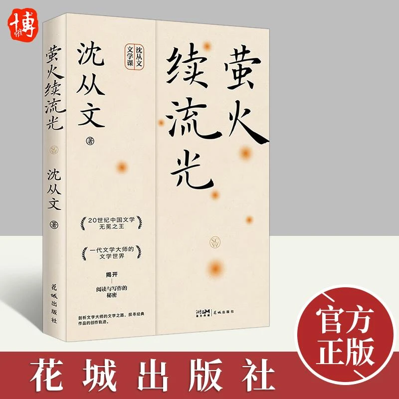 【官方正版】萤火续流光 沈从文经典文学创作课诞辰120周年纪念版