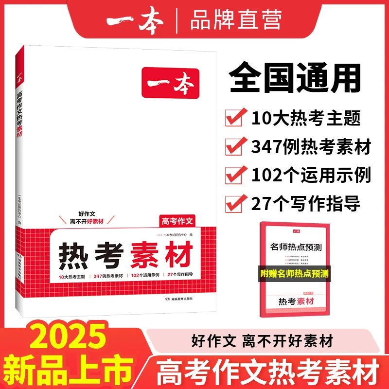 一本高中语文作文热考素材10大热考主题 名师热点预测 全国通用