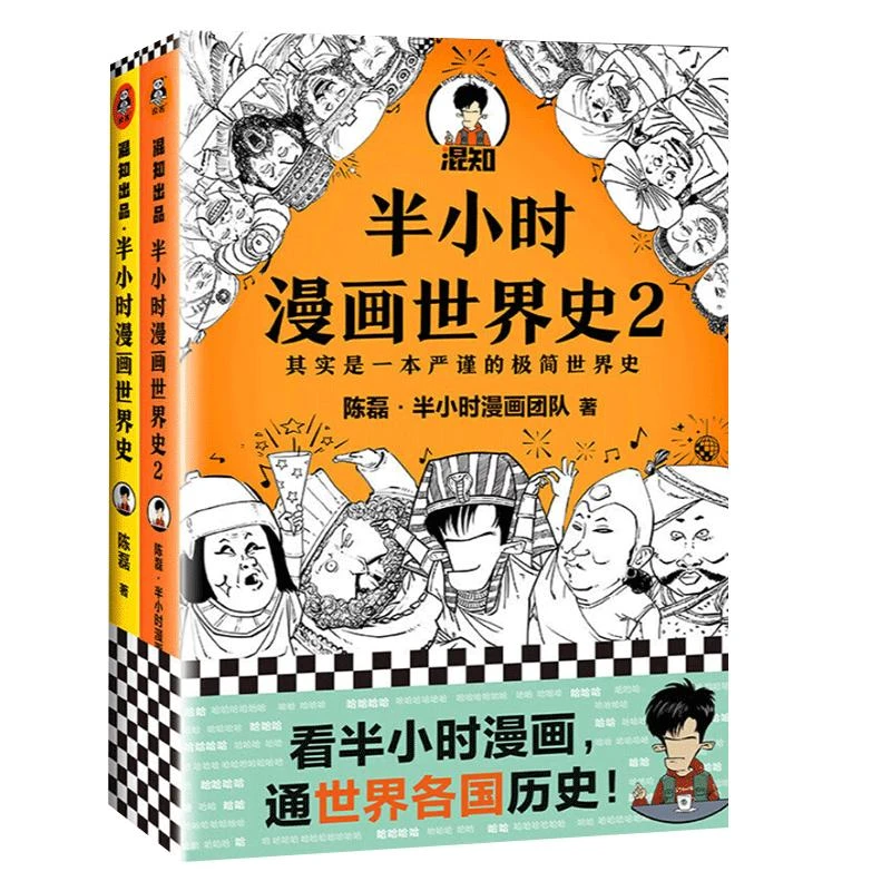 半小时漫画世界史系列共2册看半小时漫画通世界各国历史漫画书