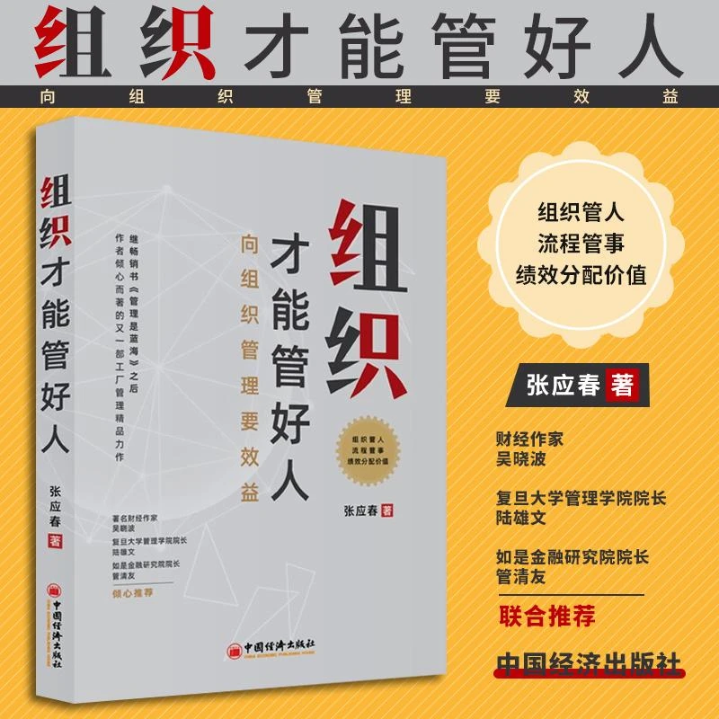 组织才能管好人 向组织管理要效益 张应春著 组织效益 组织管理学