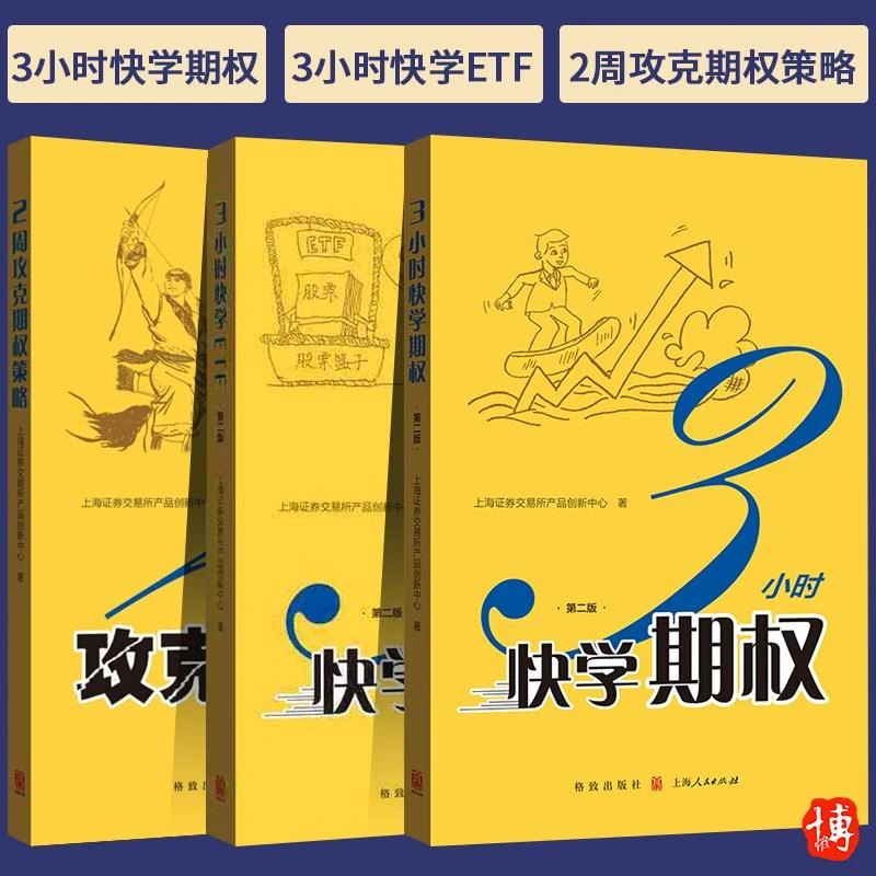 【全3册】3小时快学期权+3小时快学ETF+2周攻克期权策略 投资理财