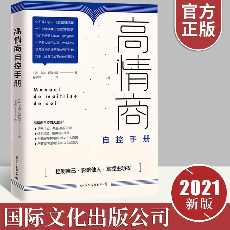 【官方正版】高情商自控手册 从九大方面教你自我控制自我改善书籍