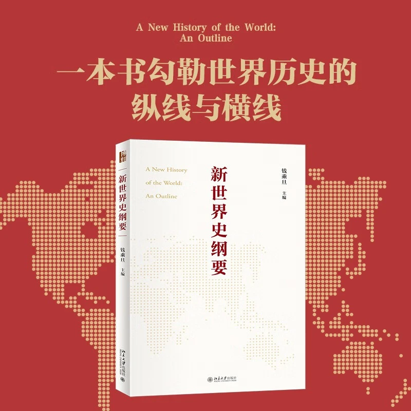 正版好书 新世界史纲要中国全球历史图书通史书籍读物简史书籍