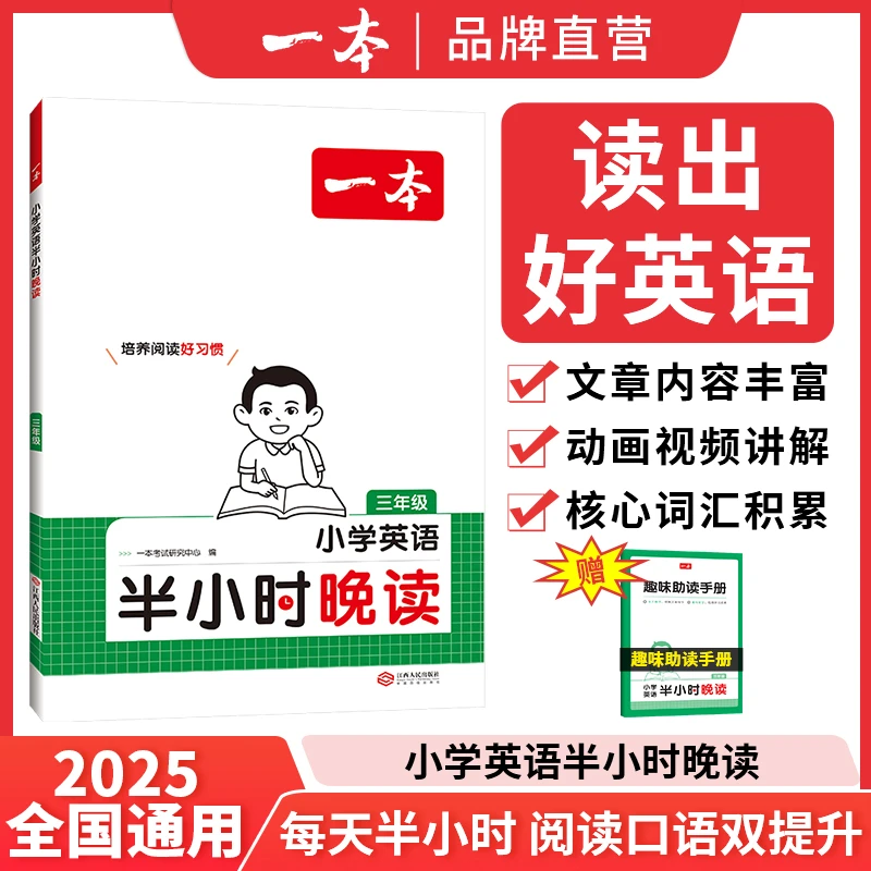 一本【英语半小时晚读】看视频听音频分级阅读赠助读手册