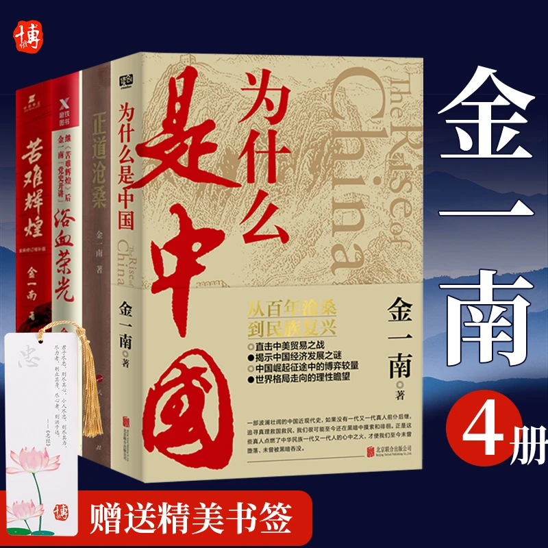 【全4册】 为什么是中国+苦难辉煌+正道沧桑+浴血荣光经典 金一南