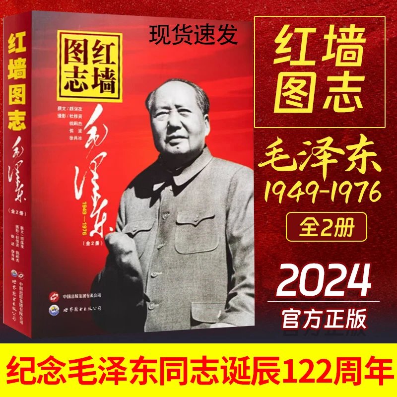 现货 红墙图志:毛泽东(全2册) 顾保孜著 毛主席人物传记毛泽东传