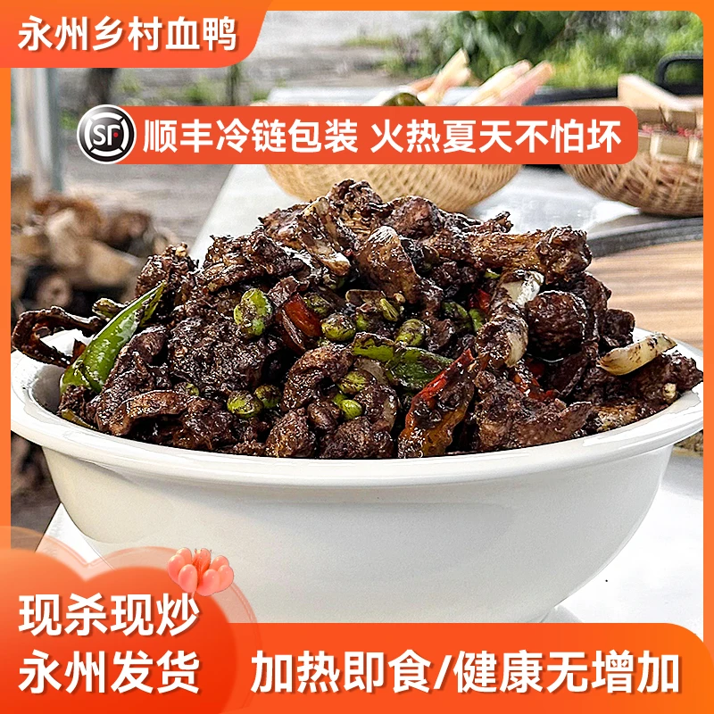 湖南永州血鸭农家麻鸭新鲜宁远血浆鸭顺丰冷链家乡现炒营养特产